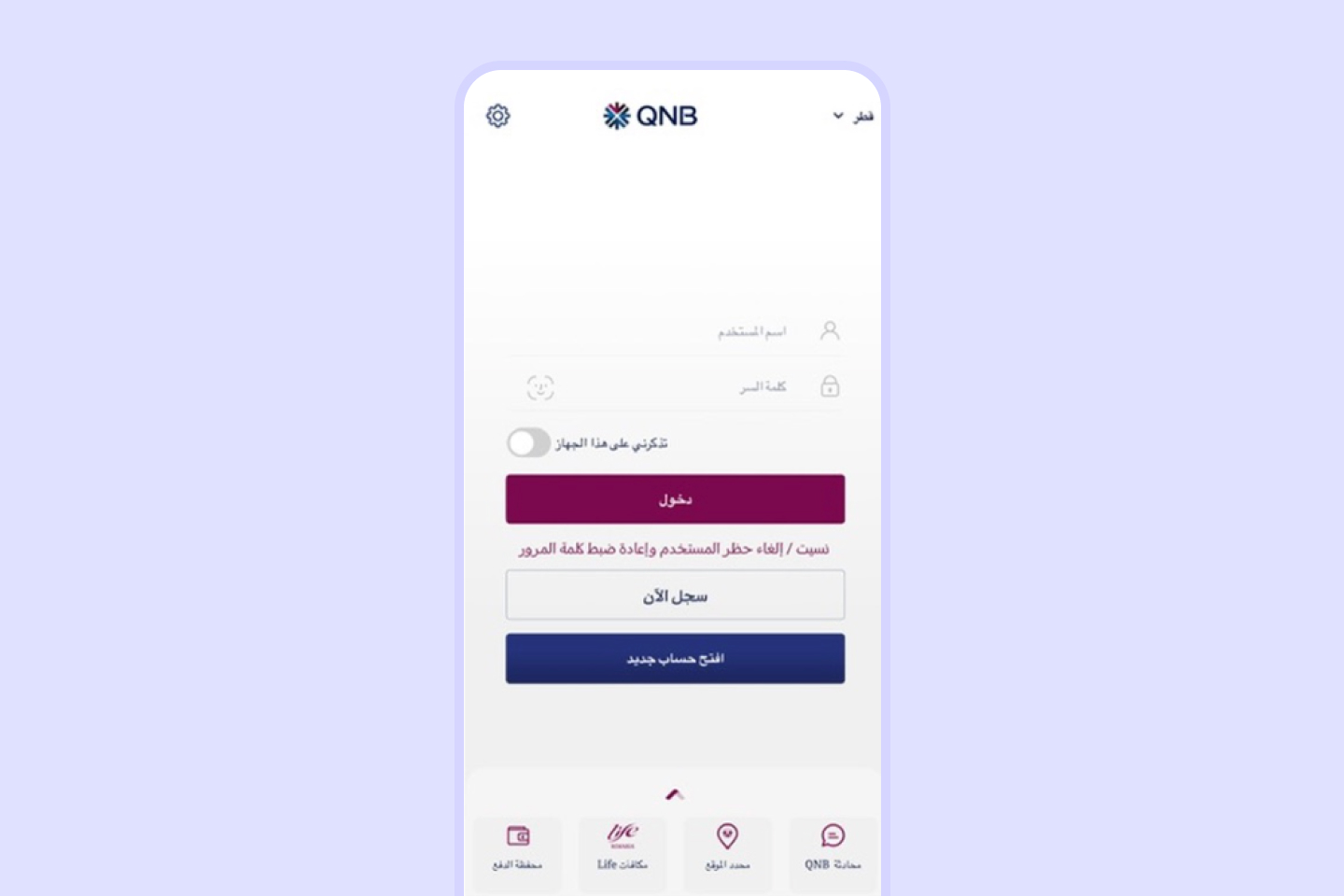 كيفية فتح حساب توفير عبر تطبيق بنك قطر الوطني