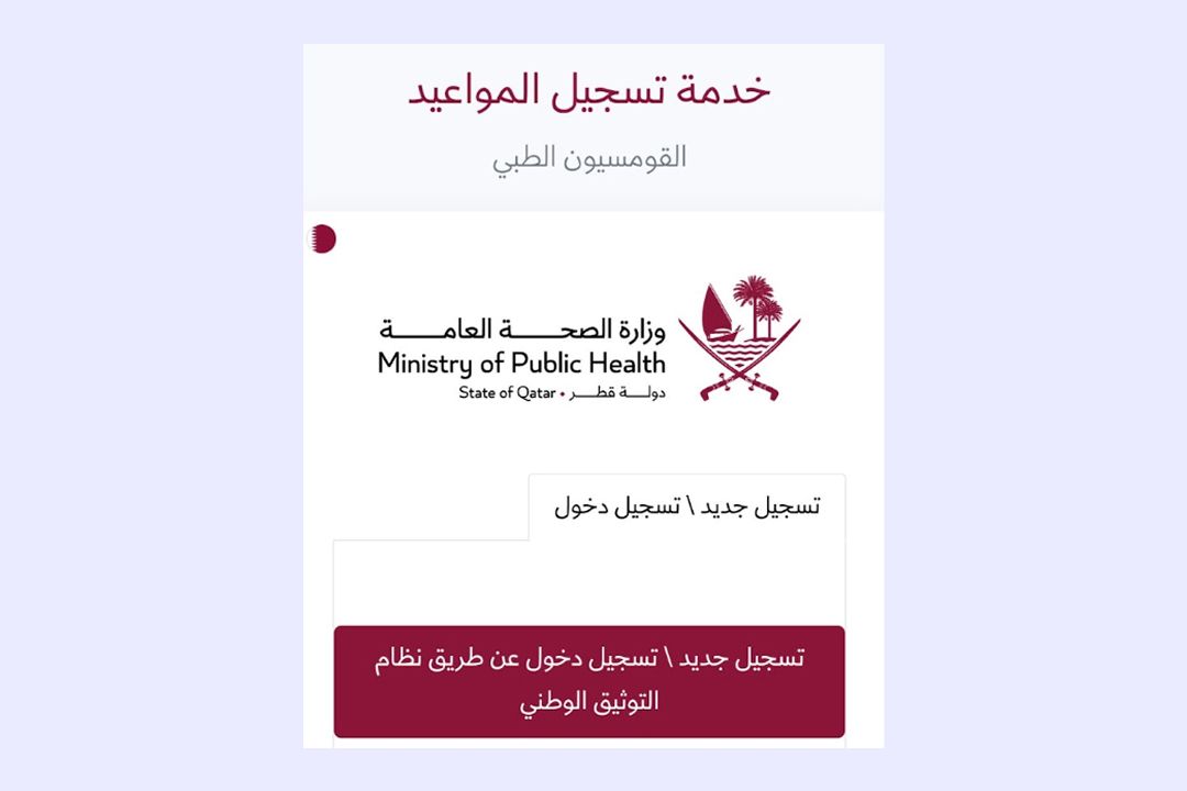 3 اللجنة الطبية في قطر: كل ما تحتاج معرفته قبل موعدك