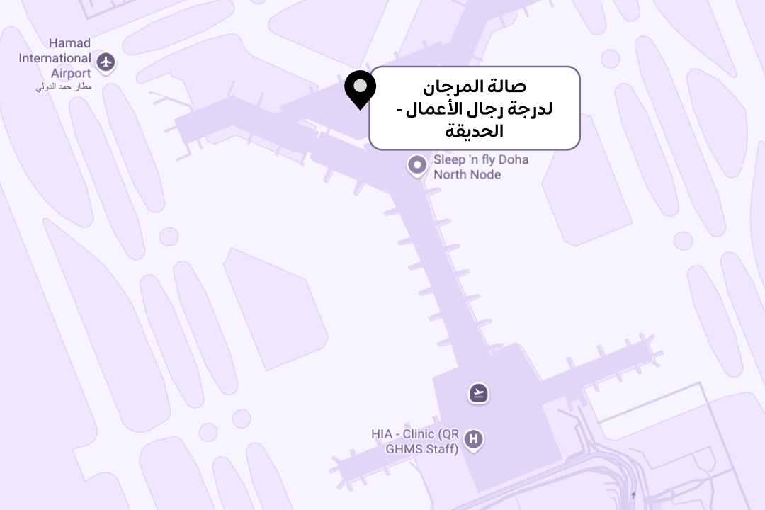 15 أوريكس، المها، المرجان: صالات مطار حمد الدولي
