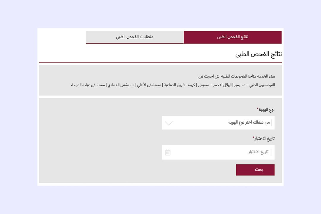 8 اللجنة الطبية في قطر: كل ما تحتاج معرفته قبل موعدك