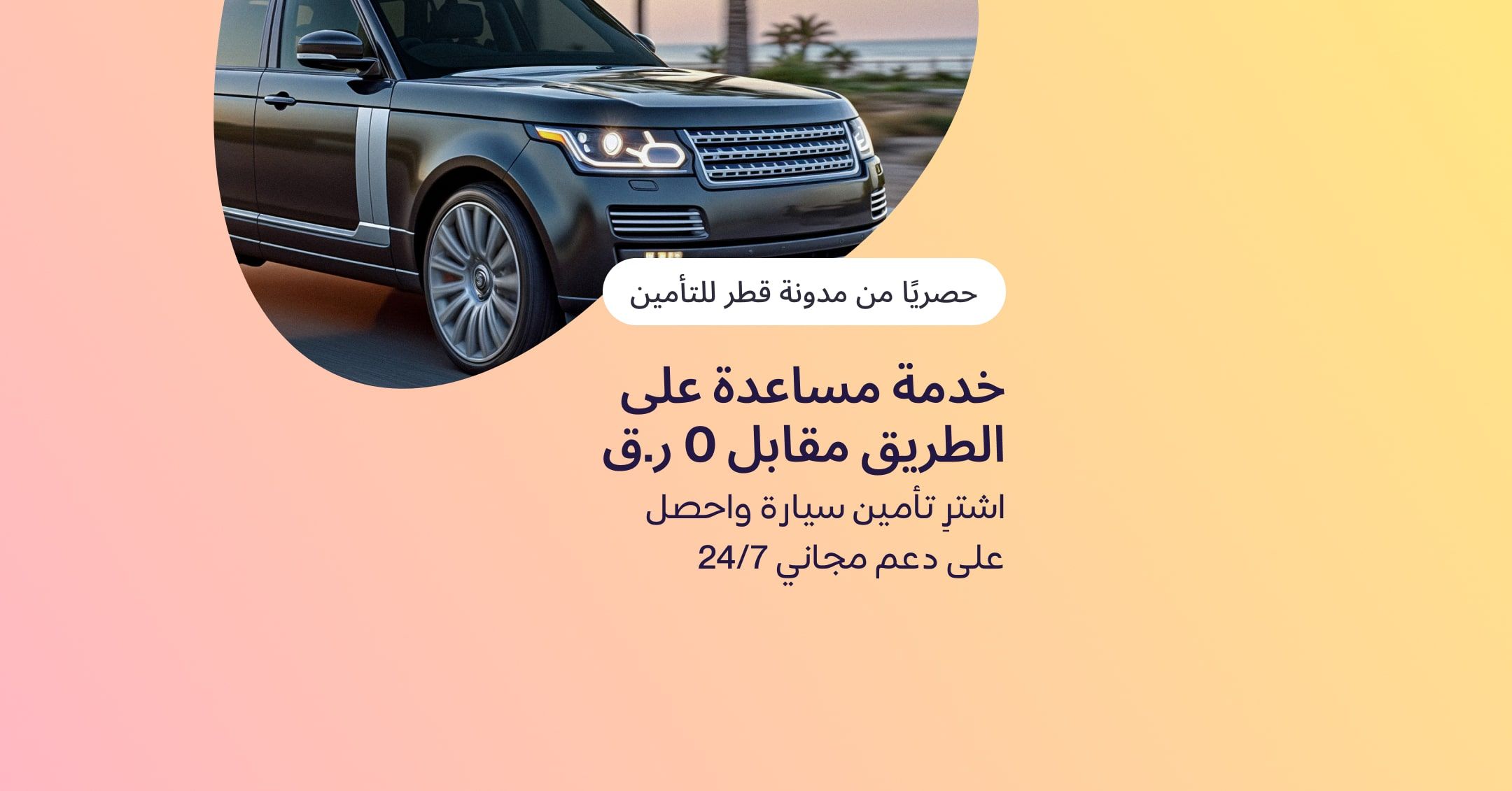 المساعدة على الطريق