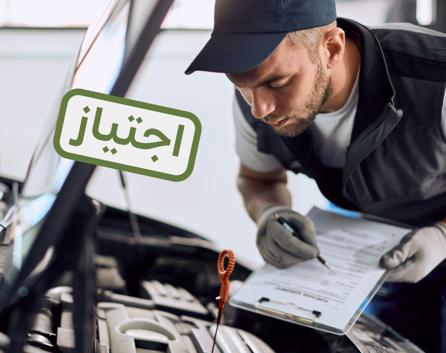 1 كيف تعدّل سيارتك دون الرسوب في الفحص الفني "فاحص"