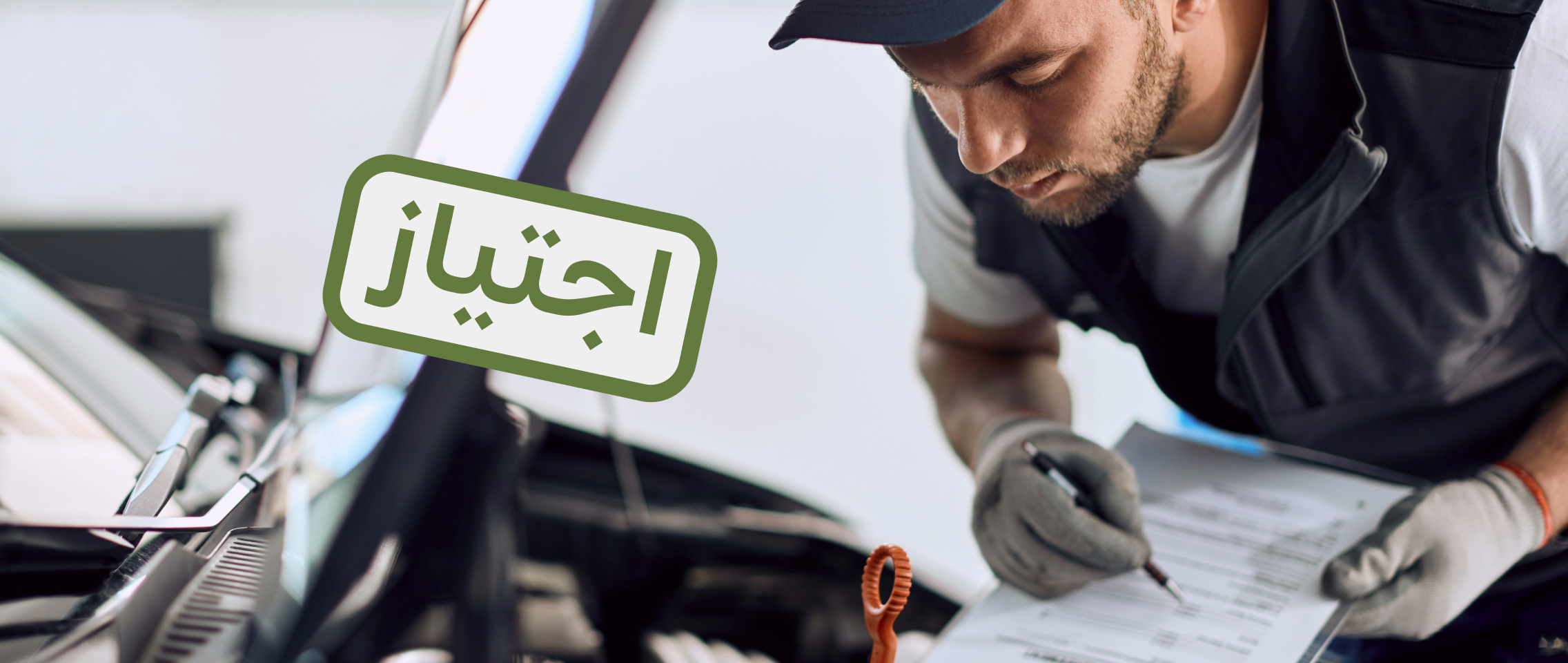 كيف تعدّل سيارتك دون الرسوب في الفحص الفني "فاحص"
