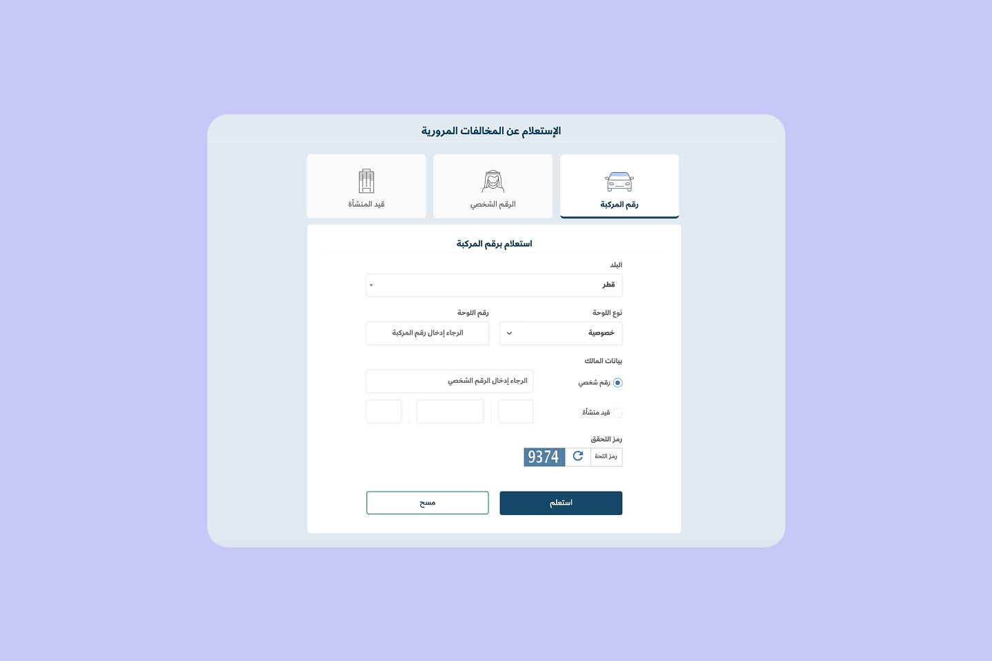 3 كيفية الاستعلام عن المخالفات المرورية في قطر عبر الإنترنت