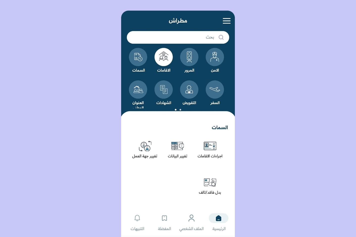 3 تطبيق مطراش الجديد: دليلك الشامل للخدمات الإلكترونية في قطر