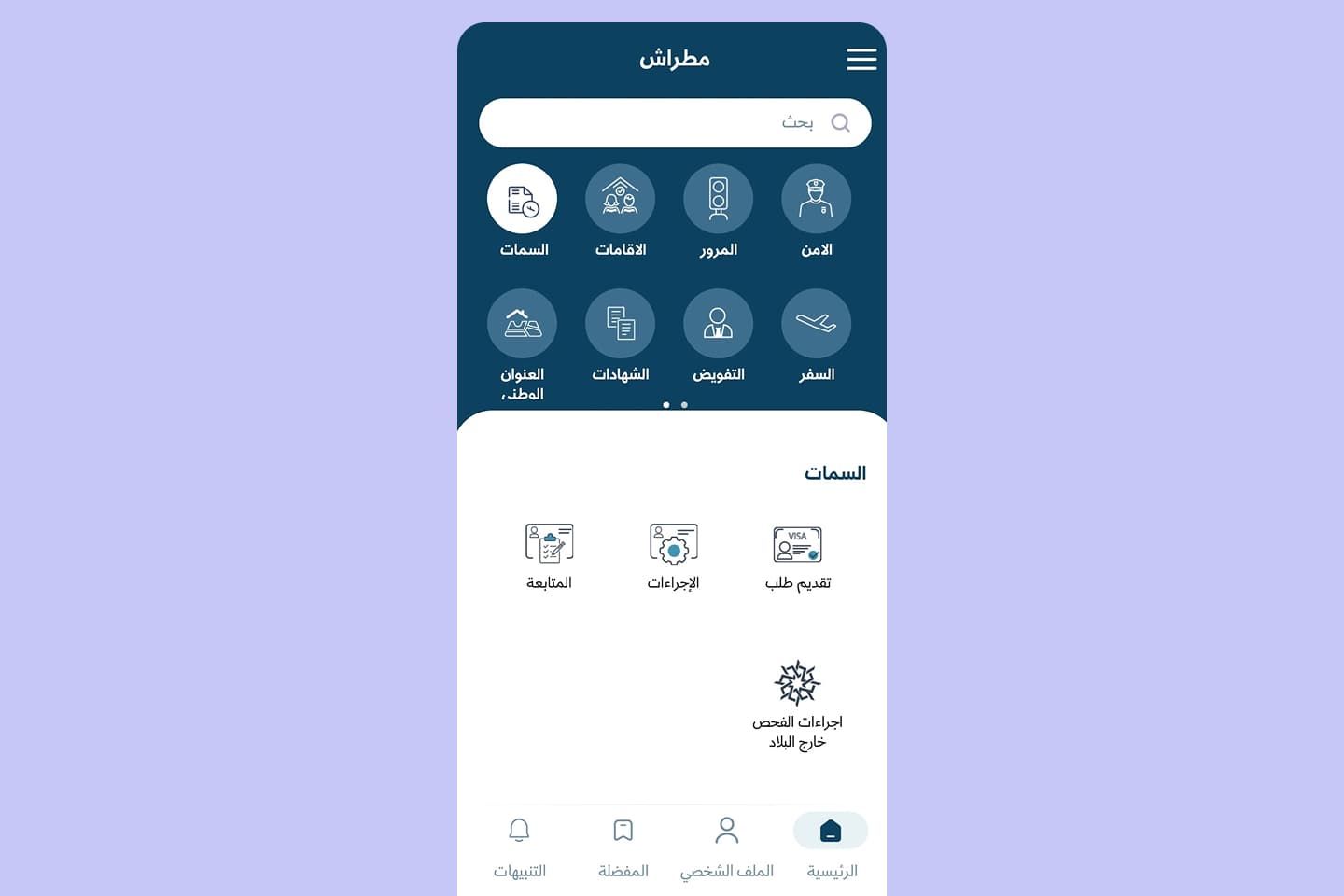 4 تطبيق مطراش الجديد: دليلك الشامل للخدمات الإلكترونية في قطر