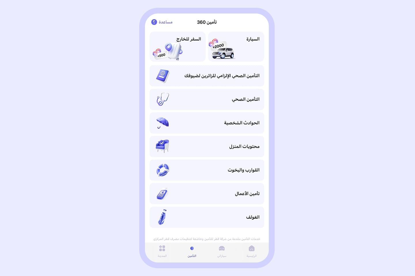 10 التأمين وسوق السيارات وفعاليات المدينة: محتويات تطبيق شركة قطر للتأمين