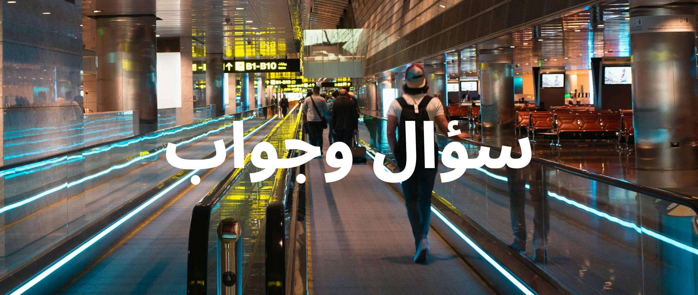 آخر التحديثات: هل حركة الطيران مستمرة في مطار حمد الدولي؟