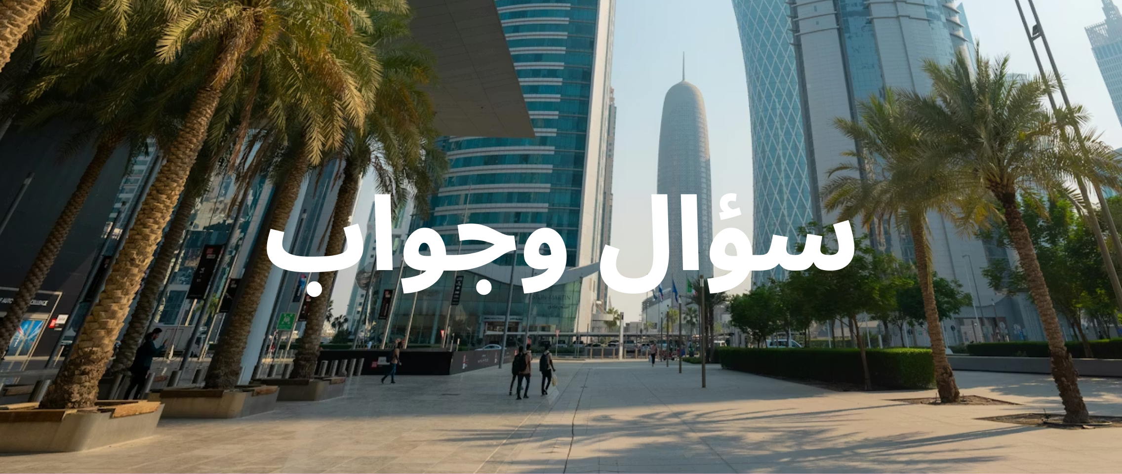 سؤال وجواب: هل يمكنني الانتقال للعيش في قطر من دون وظيفة؟