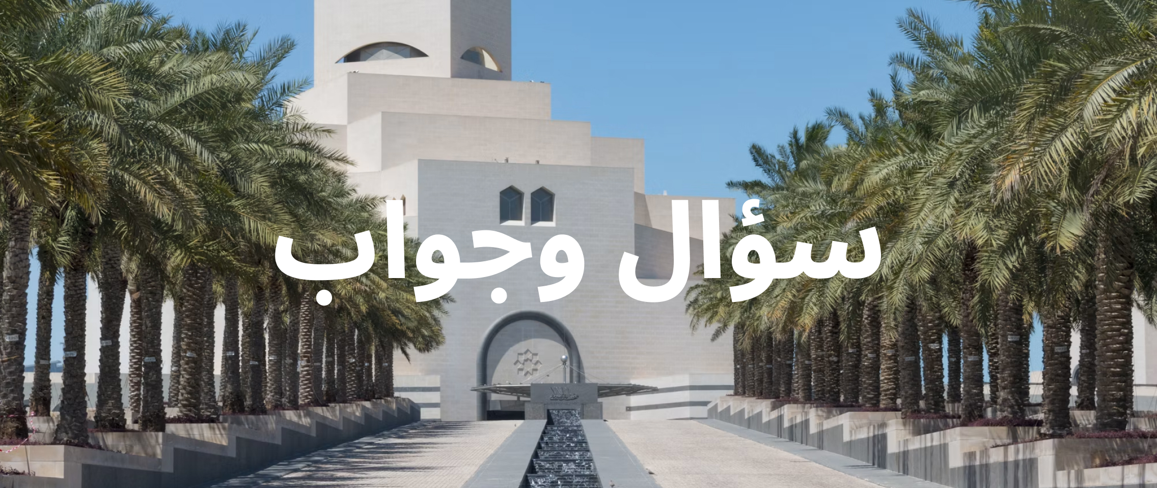 ما هي ساعات العمل الصيفية في قطر 2026؟ 1