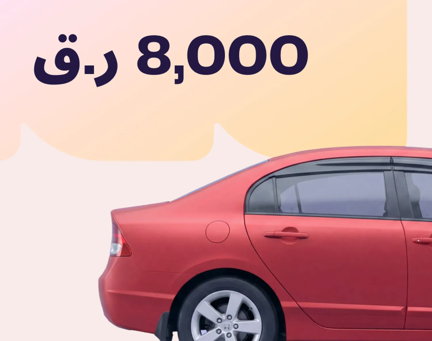 سيارات رخيصة في قطر بميزانية تبدأ من 3,000 حتى 8,000 ر.ق